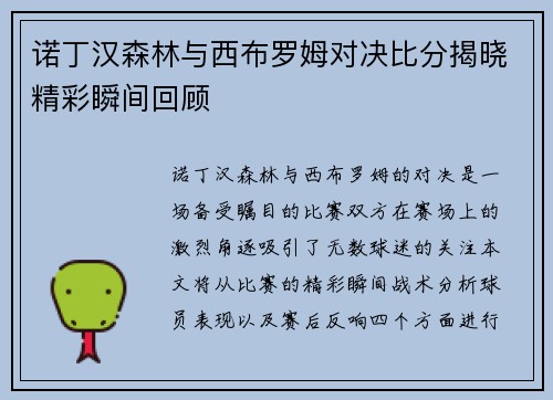 诺丁汉森林与西布罗姆对决比分揭晓精彩瞬间回顾
