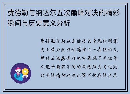 费德勒与纳达尔五次巅峰对决的精彩瞬间与历史意义分析
