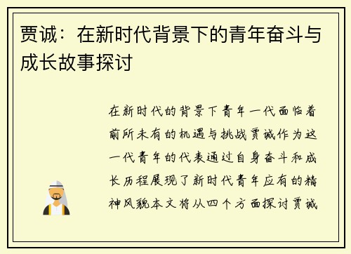贾诚：在新时代背景下的青年奋斗与成长故事探讨