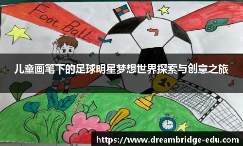 儿童画笔下的足球明星梦想世界探索与创意之旅