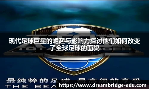 现代足球巨星的崛起与影响力探讨他们如何改变了全球足球的面貌