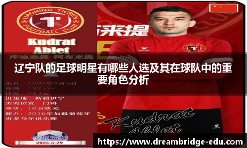 辽宁队的足球明星有哪些人选及其在球队中的重要角色分析