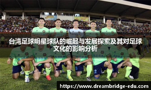 台湾足球明星球队的崛起与发展探索及其对足球文化的影响分析
