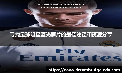 寻找足球明星蓝光照片的最佳途径和资源分享